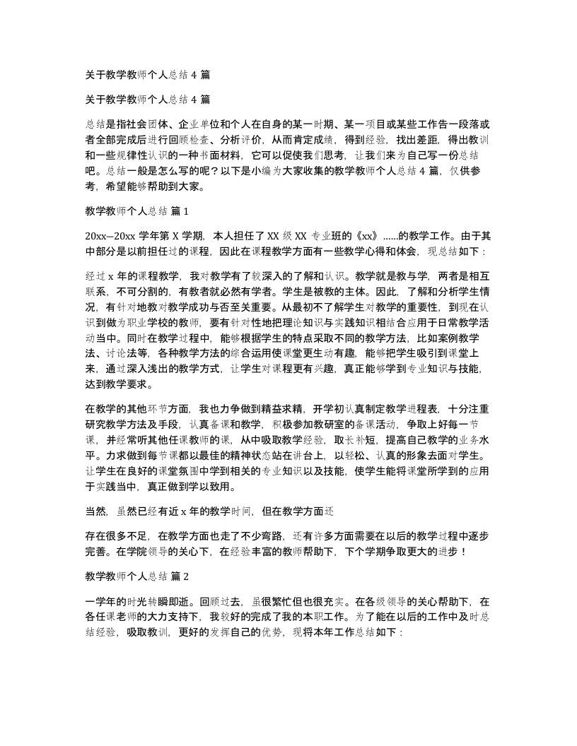 关于教学教师个人总结4篇