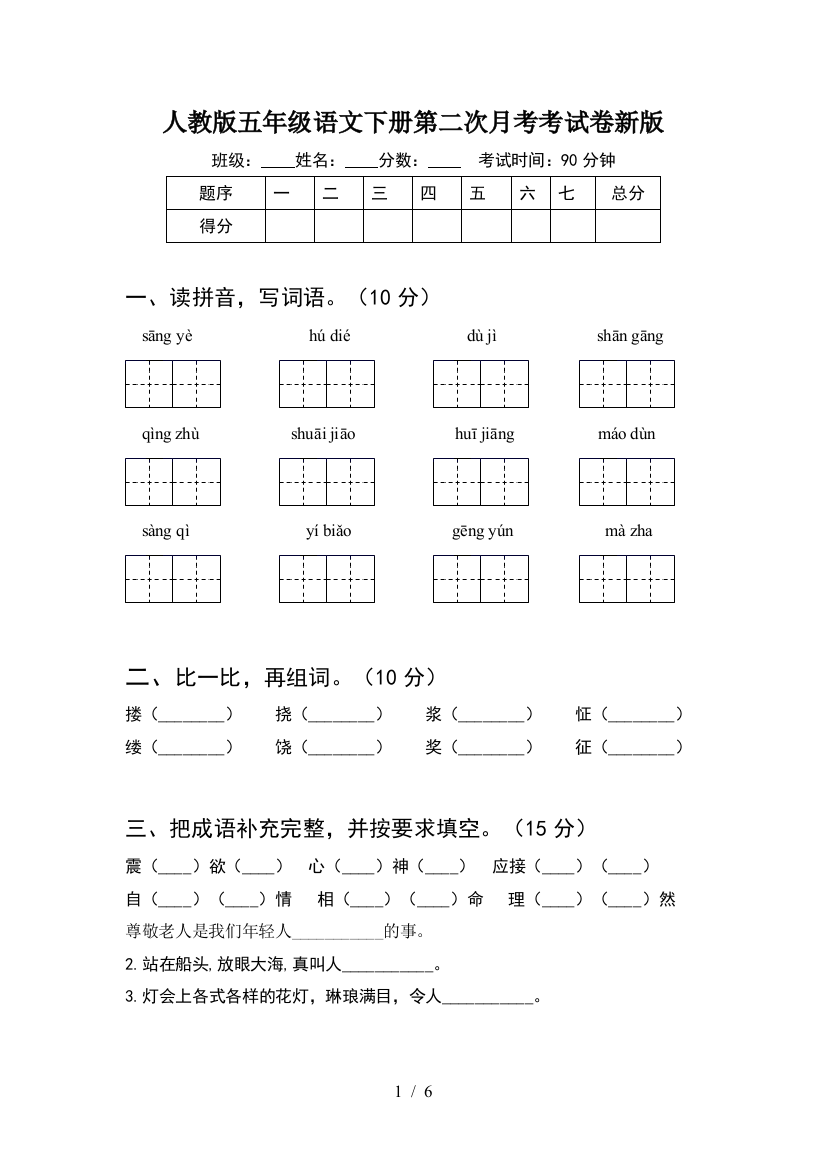 人教版五年级语文下册第二次月考考试卷新版