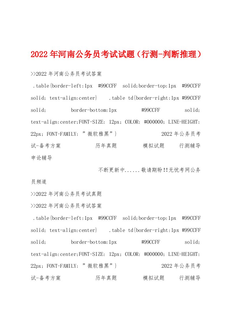 2022年河南公务员考试试题（行测-判断推理）