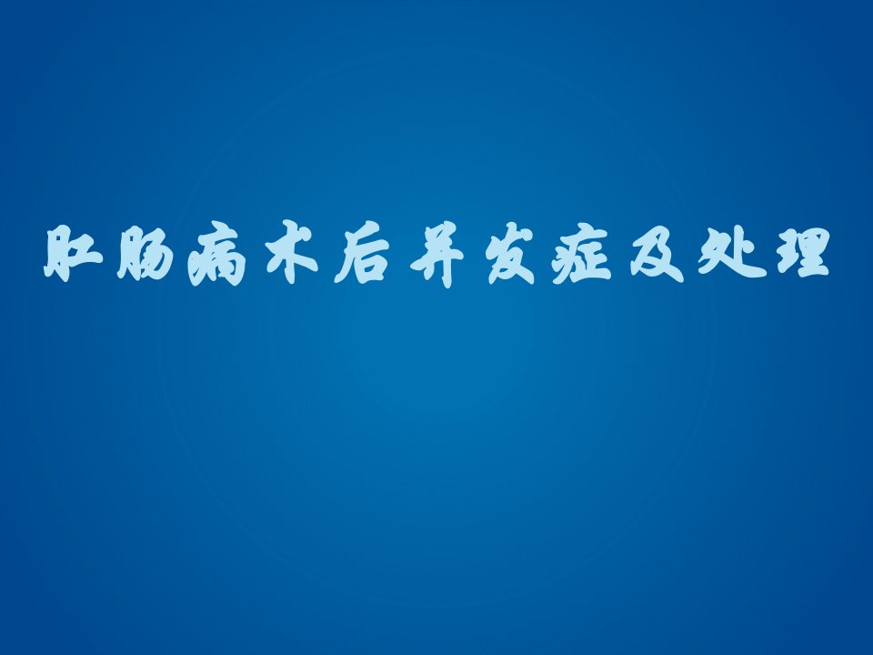 肛肠病术后常见并发症及处理ppt演示课件