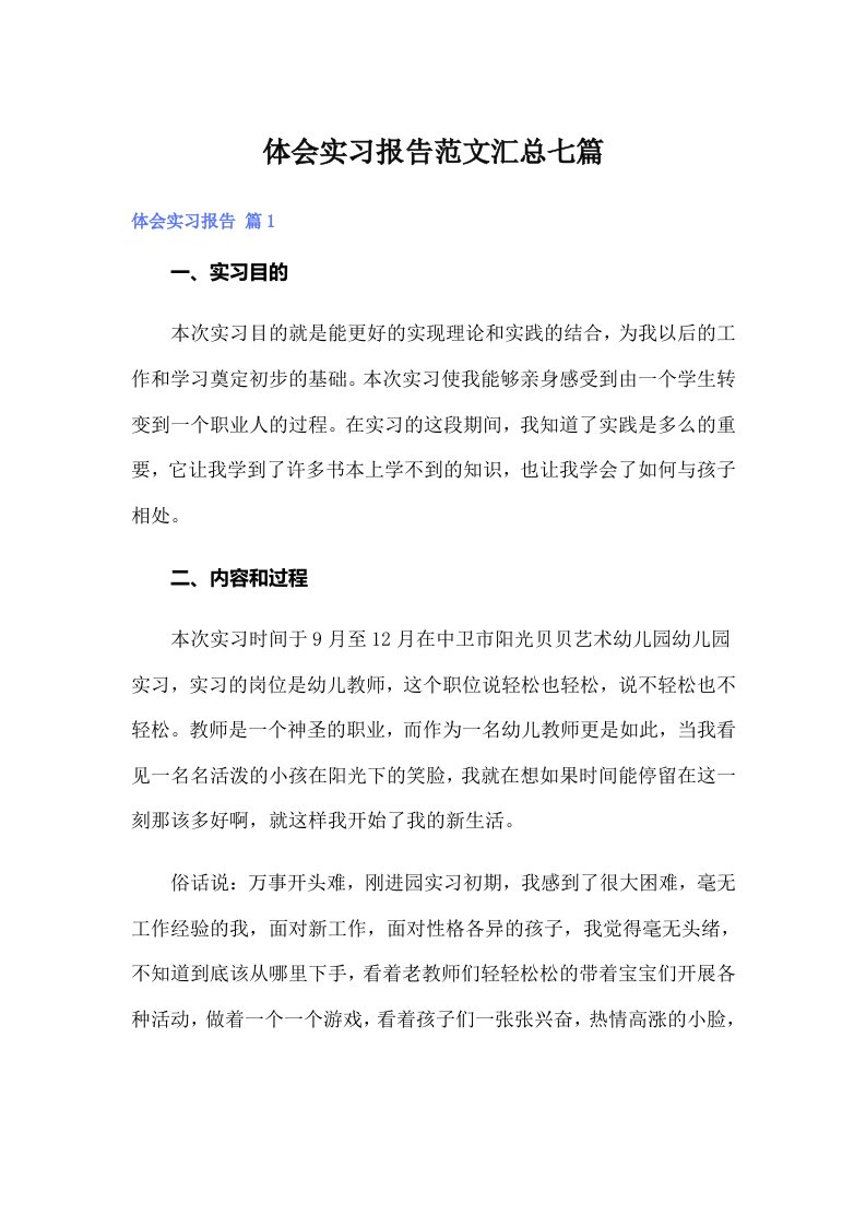 【最新】体会实习报告范文汇总七篇