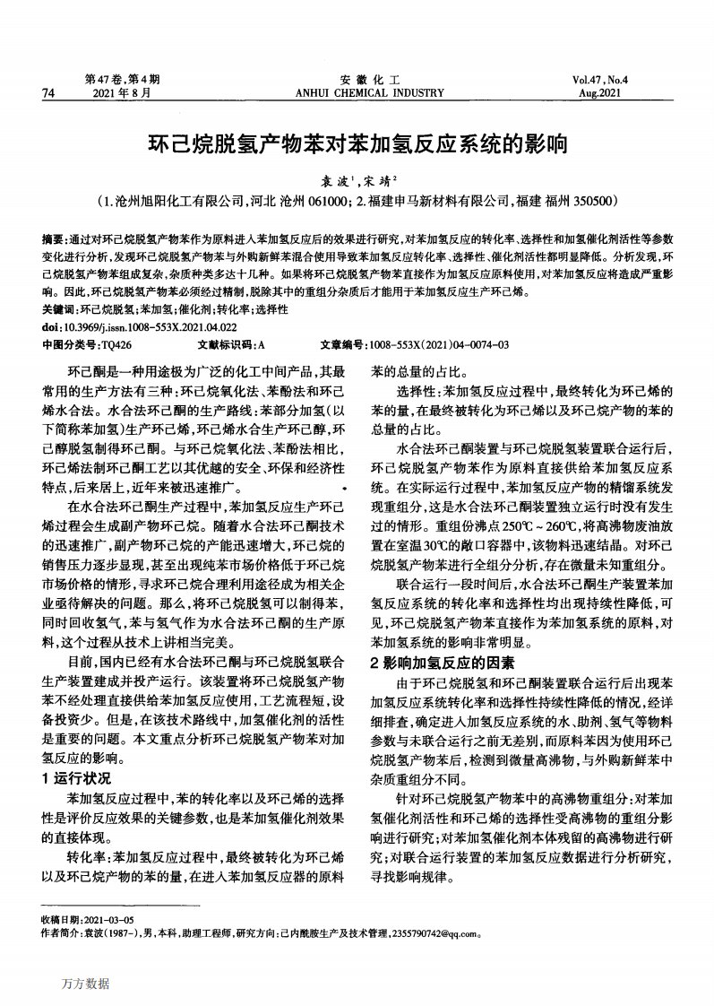 环己烷脱氢产物苯对苯加氢反应系统的影响