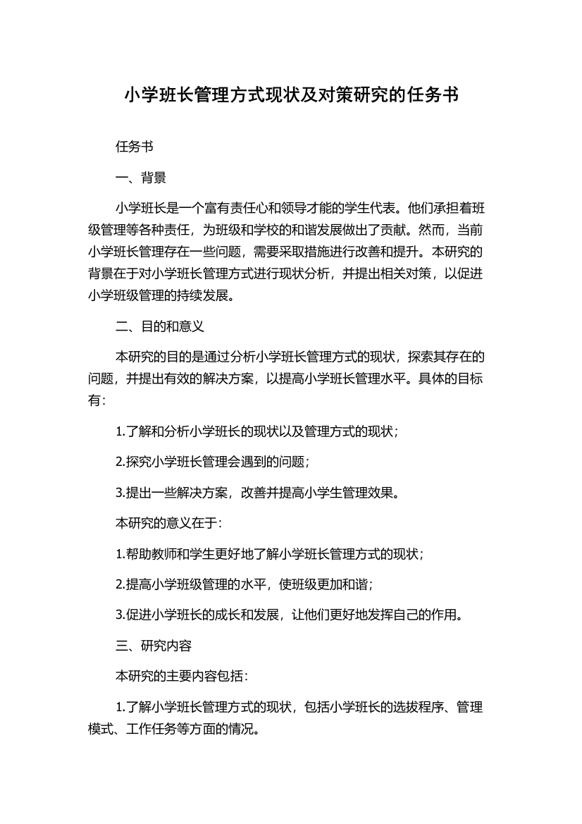 小学班长管理方式现状及对策研究的任务书