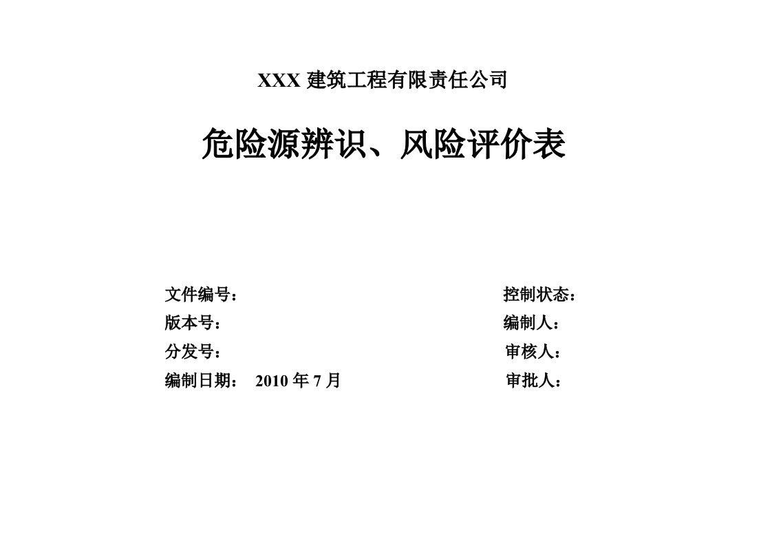 建筑工程危险源辨识、风险评价表