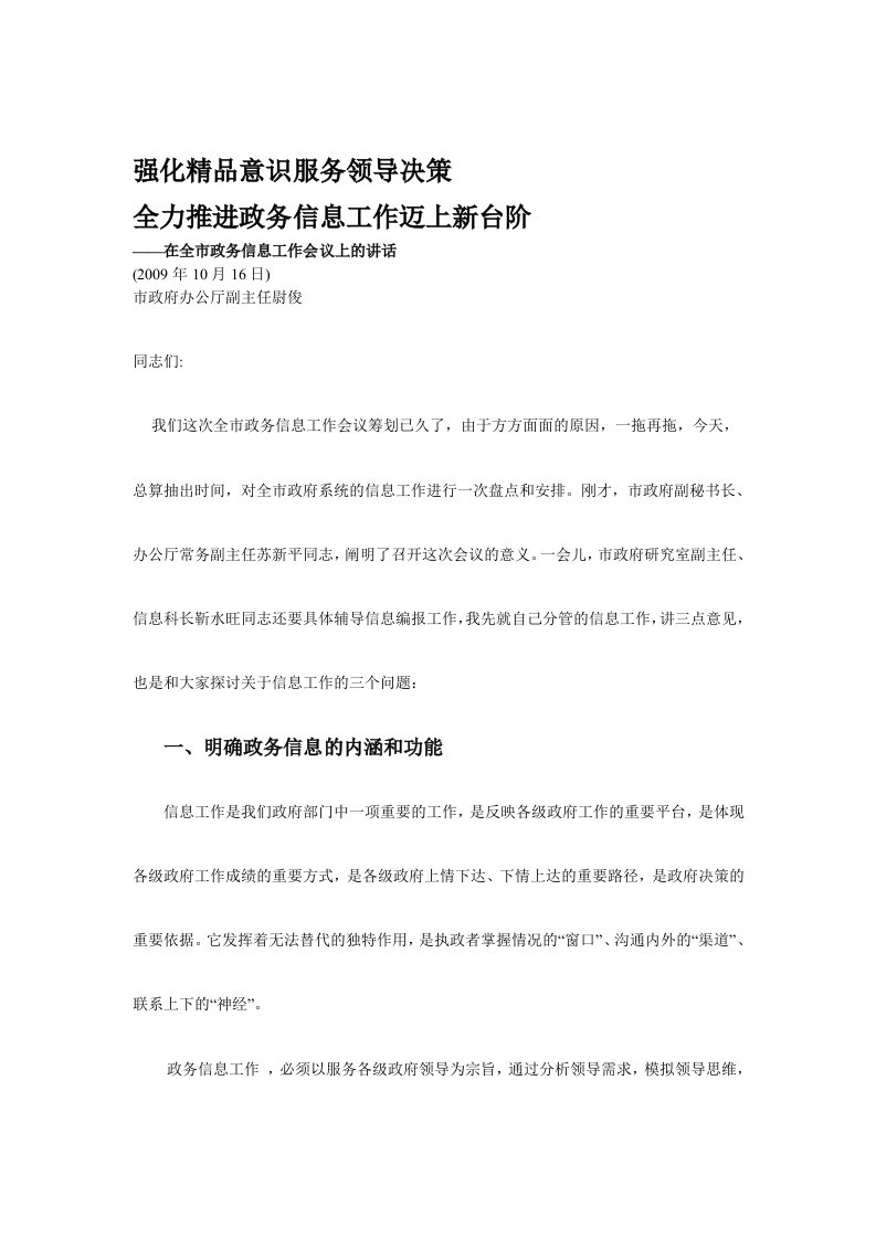 某某在全市政务信息工作会议上的讲话