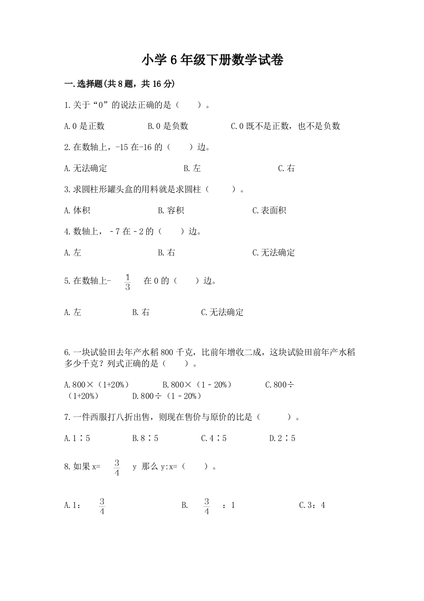 小学6年级下册数学试卷（巩固）