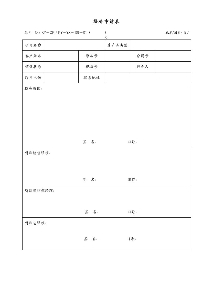 换房申请表