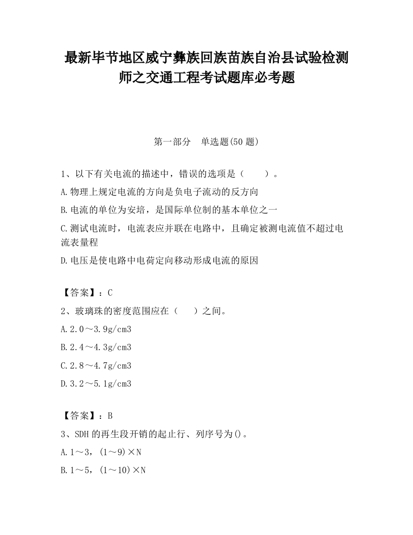 最新毕节地区威宁彝族回族苗族自治县试验检测师之交通工程考试题库必考题