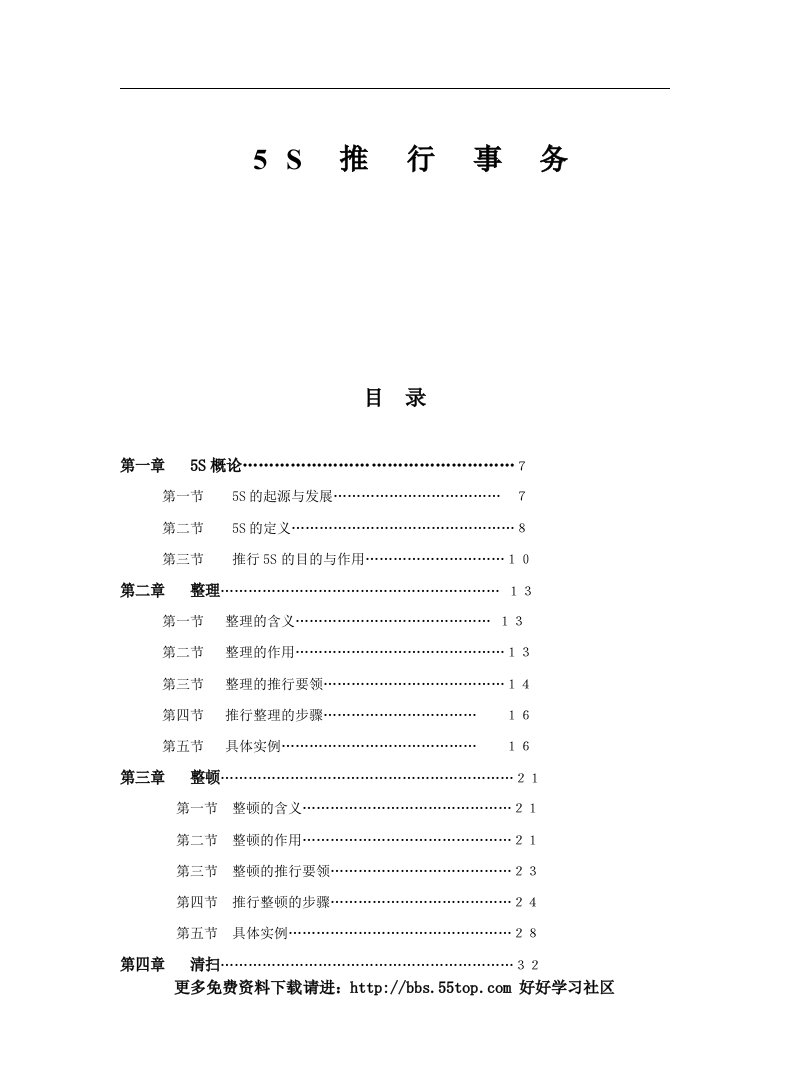 【管理精品】5S推行事务WORD文档