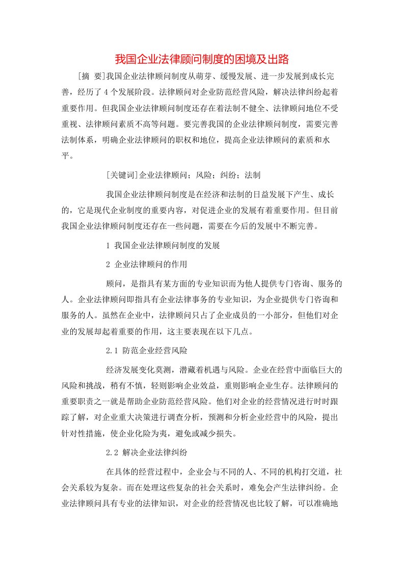 精选我国企业法律顾问制度的困境及出路