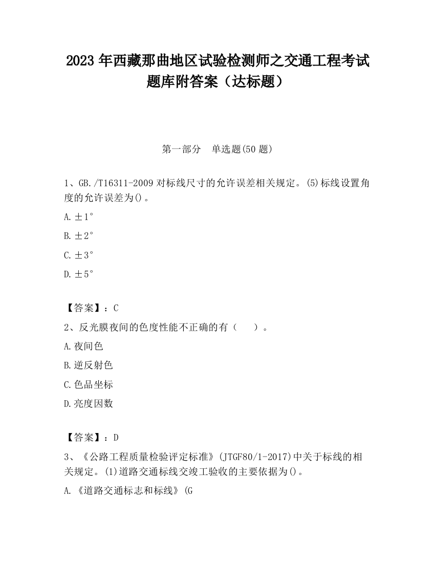 2023年西藏那曲地区试验检测师之交通工程考试题库附答案（达标题）