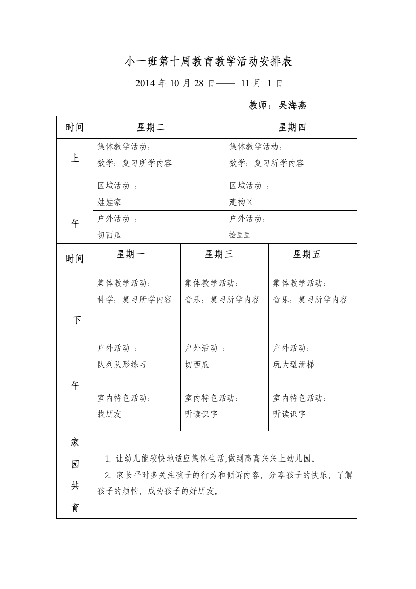 小五班第十周教育教学活动安排表