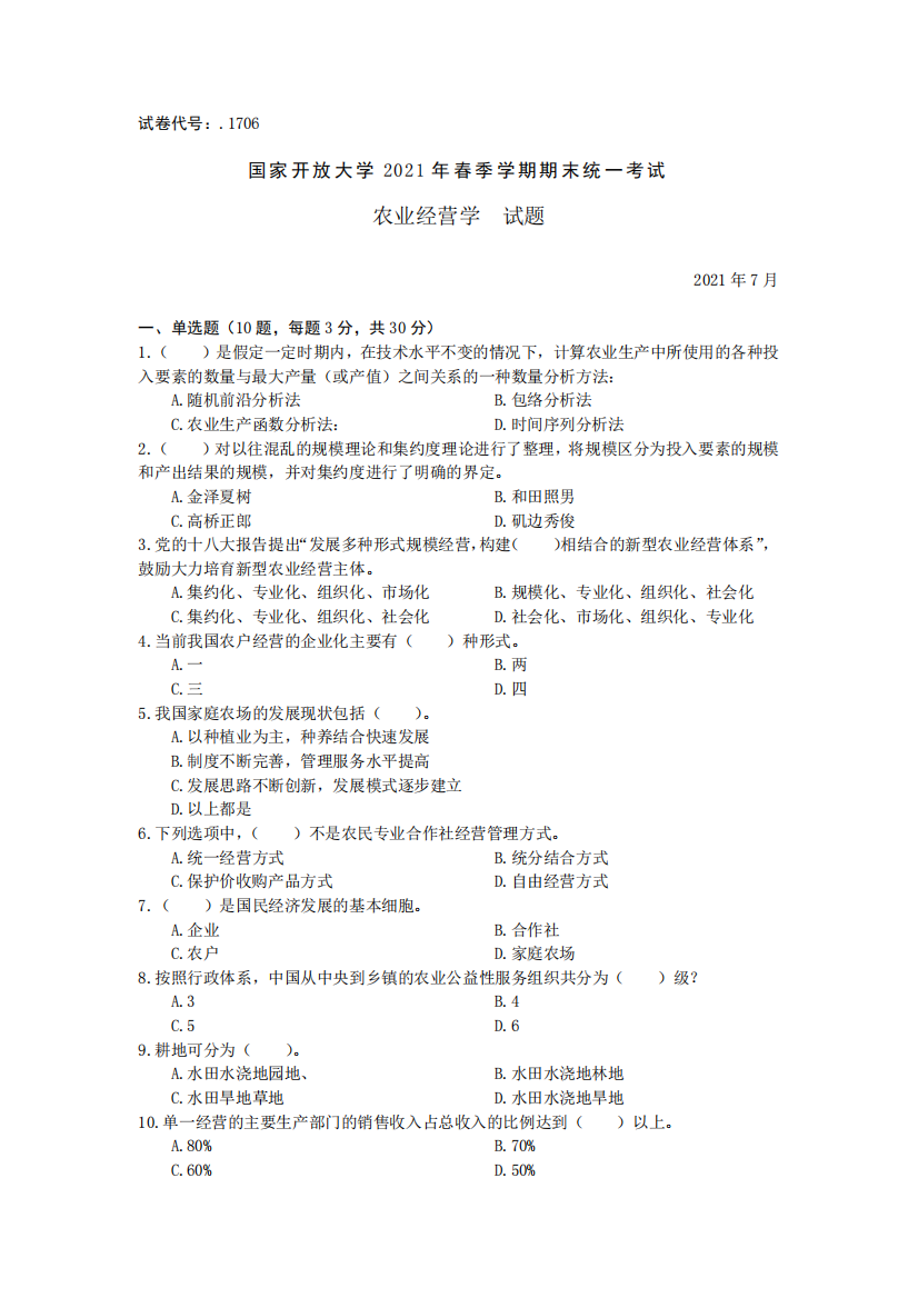 1706农业经营学-国家开放大学2021春(2021年7月)期末统一考试试卷真题及精品