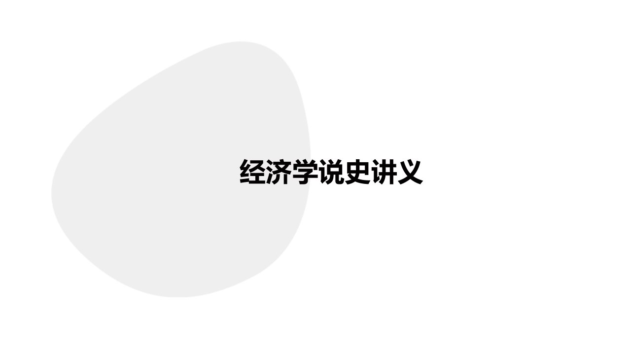 经济学说史讲义前言、第一编(01)