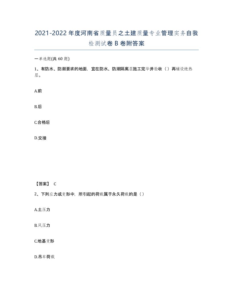 2021-2022年度河南省质量员之土建质量专业管理实务自我检测试卷B卷附答案