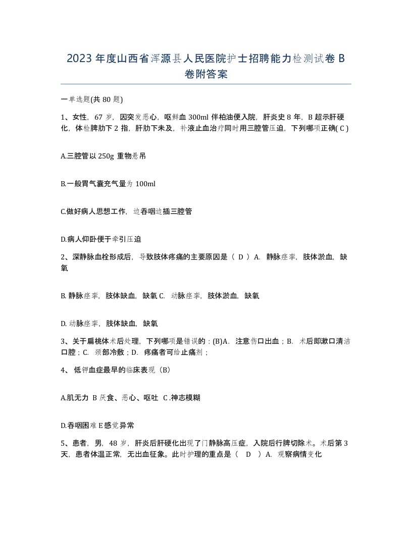 2023年度山西省浑源县人民医院护士招聘能力检测试卷B卷附答案