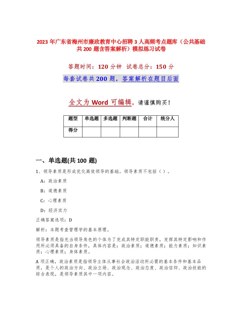 2023年广东省梅州市廉政教育中心招聘3人高频考点题库公共基础共200题含答案解析模拟练习试卷