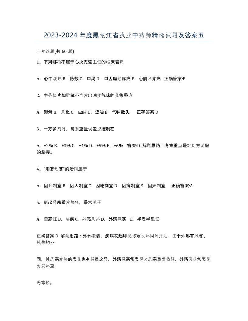 2023-2024年度黑龙江省执业中药师试题及答案五