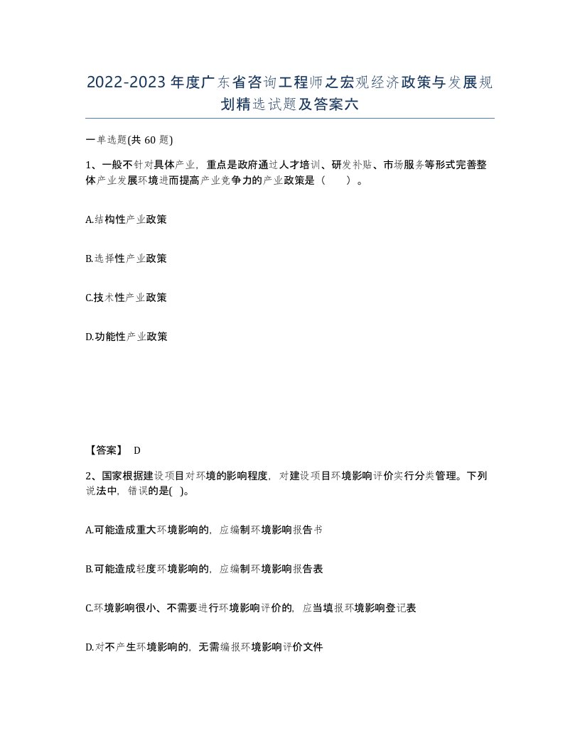 2022-2023年度广东省咨询工程师之宏观经济政策与发展规划试题及答案六