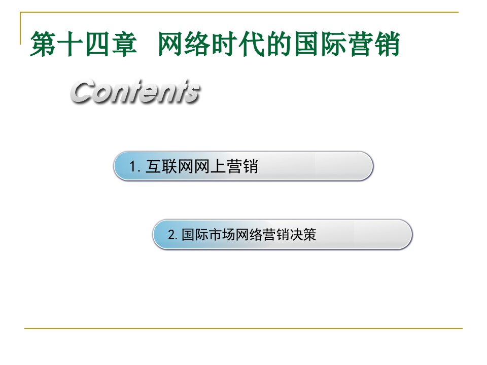 第十四章网络时代的国际营销