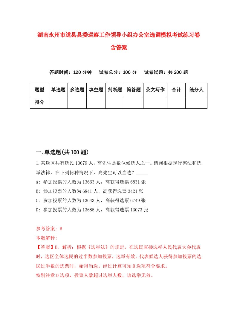 湖南永州市道县县委巡察工作领导小组办公室选调模拟考试练习卷含答案7