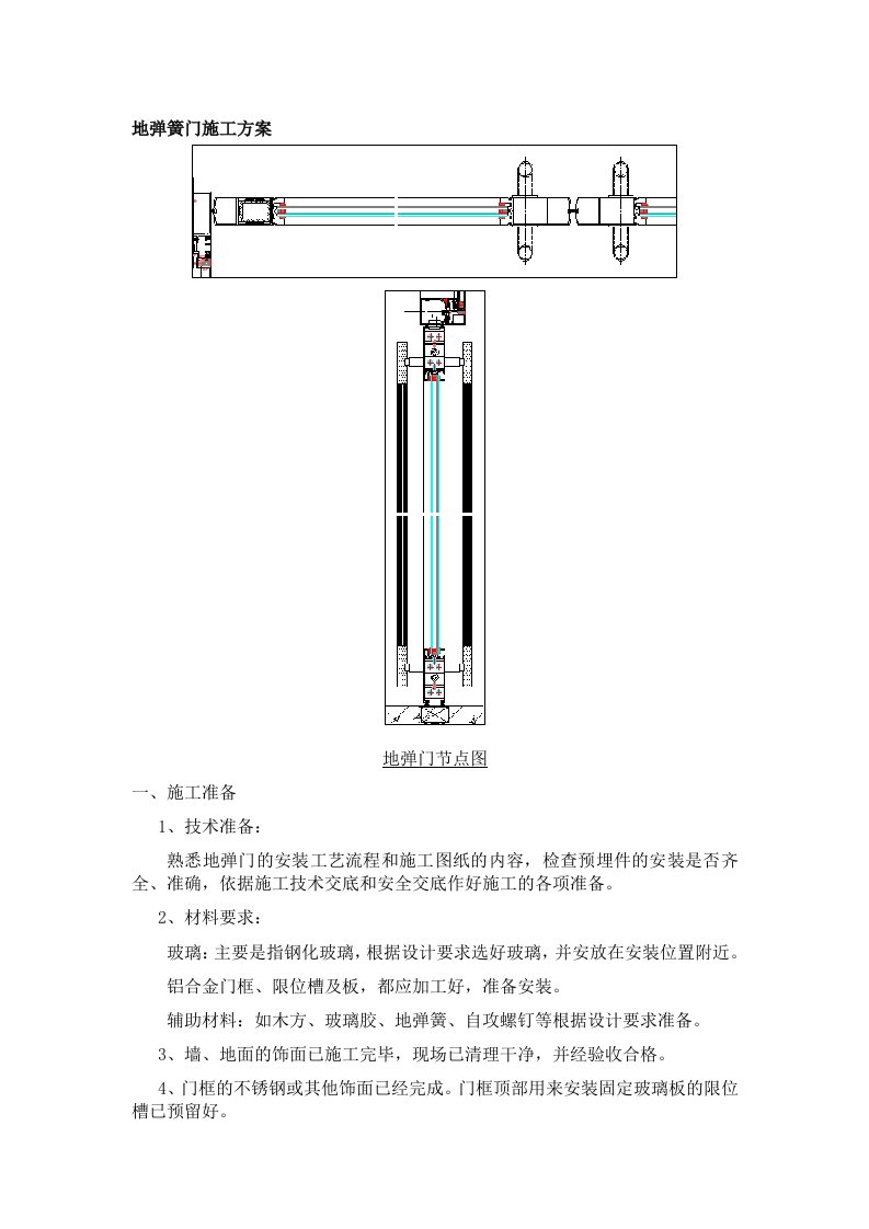 地弹簧门施工方案