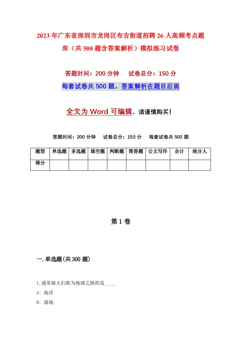 2023年广东省深圳市龙岗区布吉街道招聘26人高频考点题库共500题含答案解析模拟练习试卷