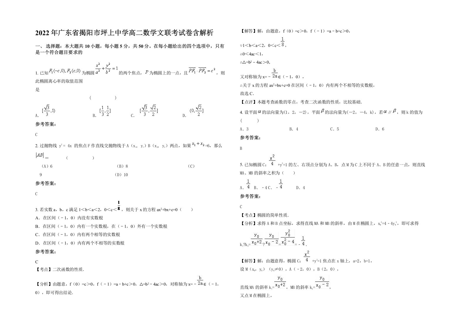 2022年广东省揭阳市坪上中学高二数学文联考试卷含解析