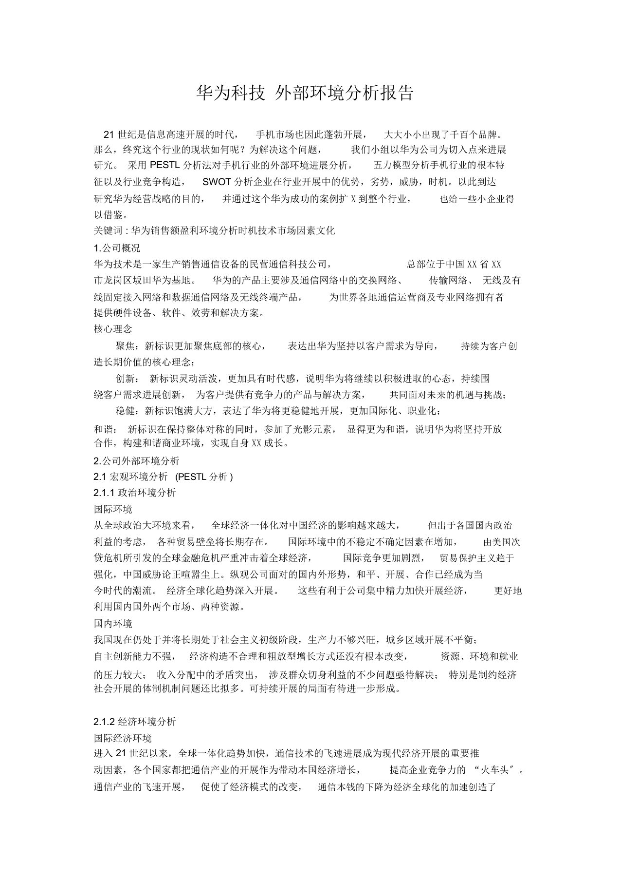 华为科技有限公司外部环境分析报告