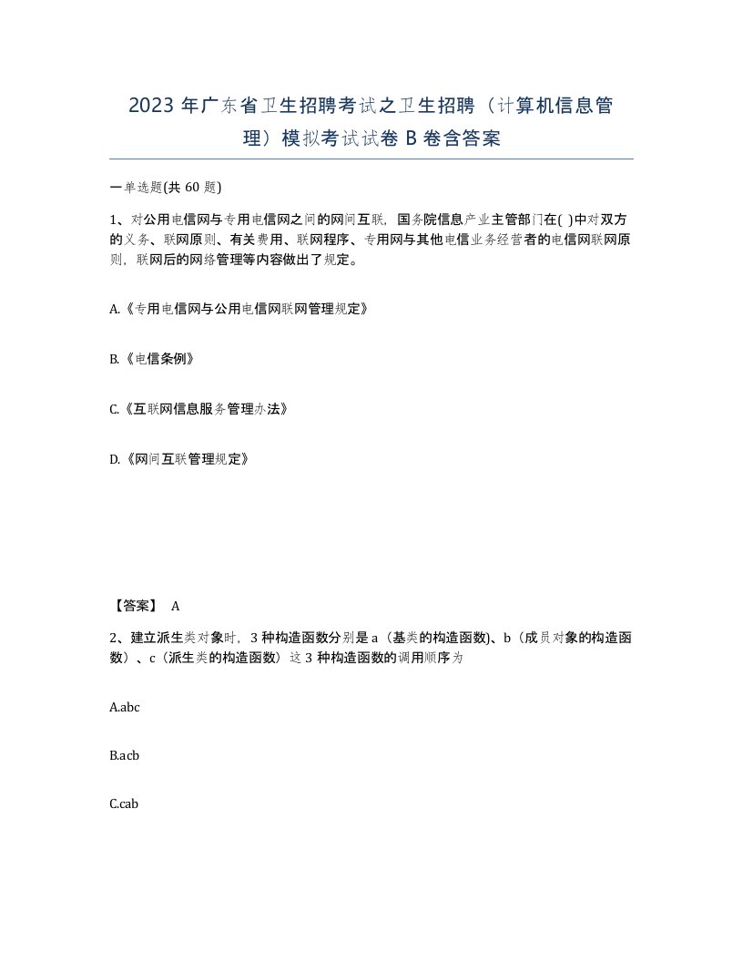 2023年广东省卫生招聘考试之卫生招聘计算机信息管理模拟考试试卷B卷含答案