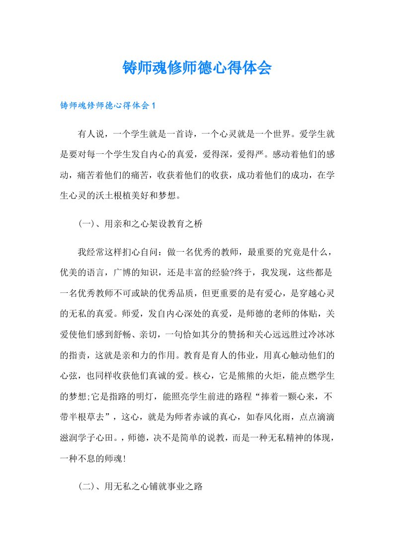 铸师魂修师德心得体会