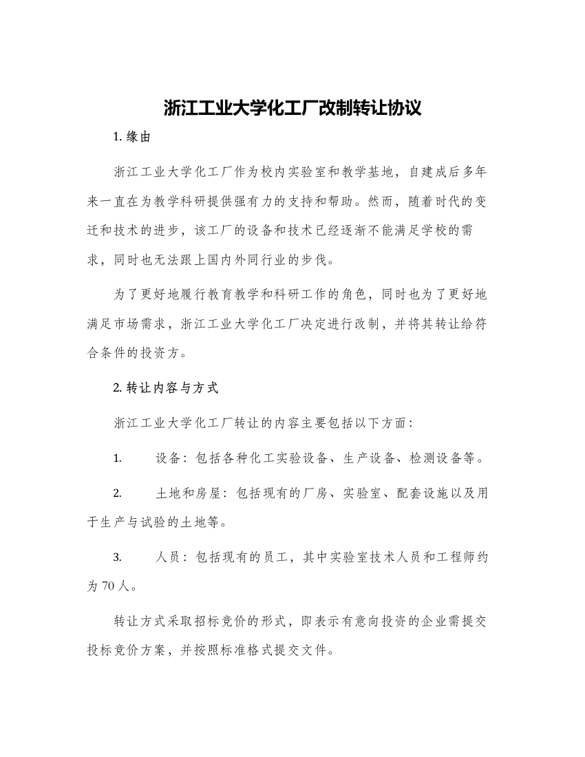 浙江工业大学化工厂改制转让协议