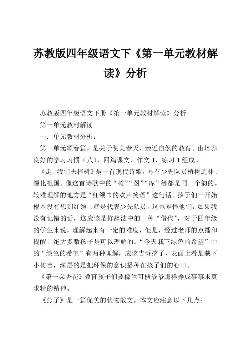 苏教版四年级语文下《第一单元教材解读》分析