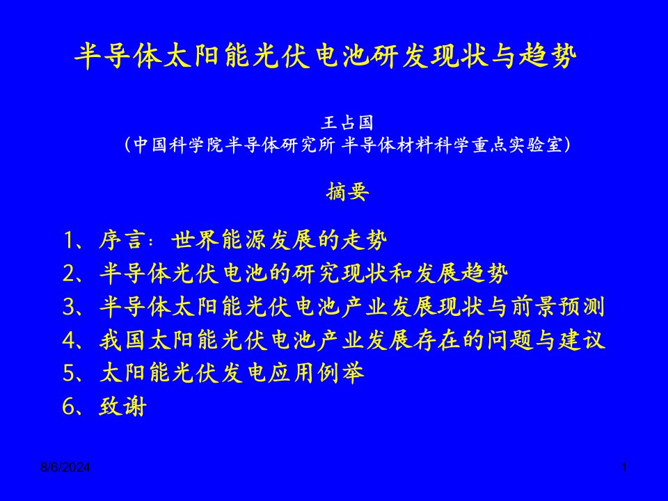 半导体太阳能电池研发现状与发展趋势课件