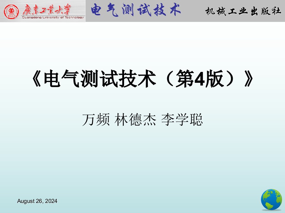 电气测试技术第4版课件1.0第1章测量的基本概念