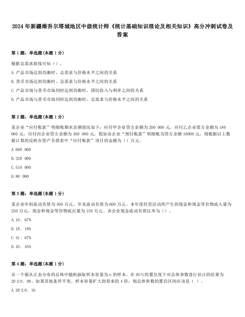 2024年新疆维吾尔塔城地区中级统计师《统计基础知识理论及相关知识》高分冲刺试卷及答案