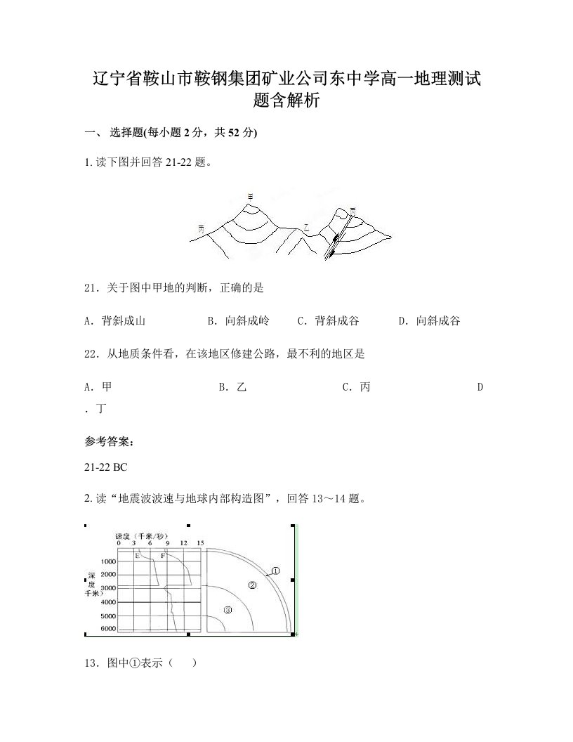 辽宁省鞍山市鞍钢集团矿业公司东中学高一地理测试题含解析