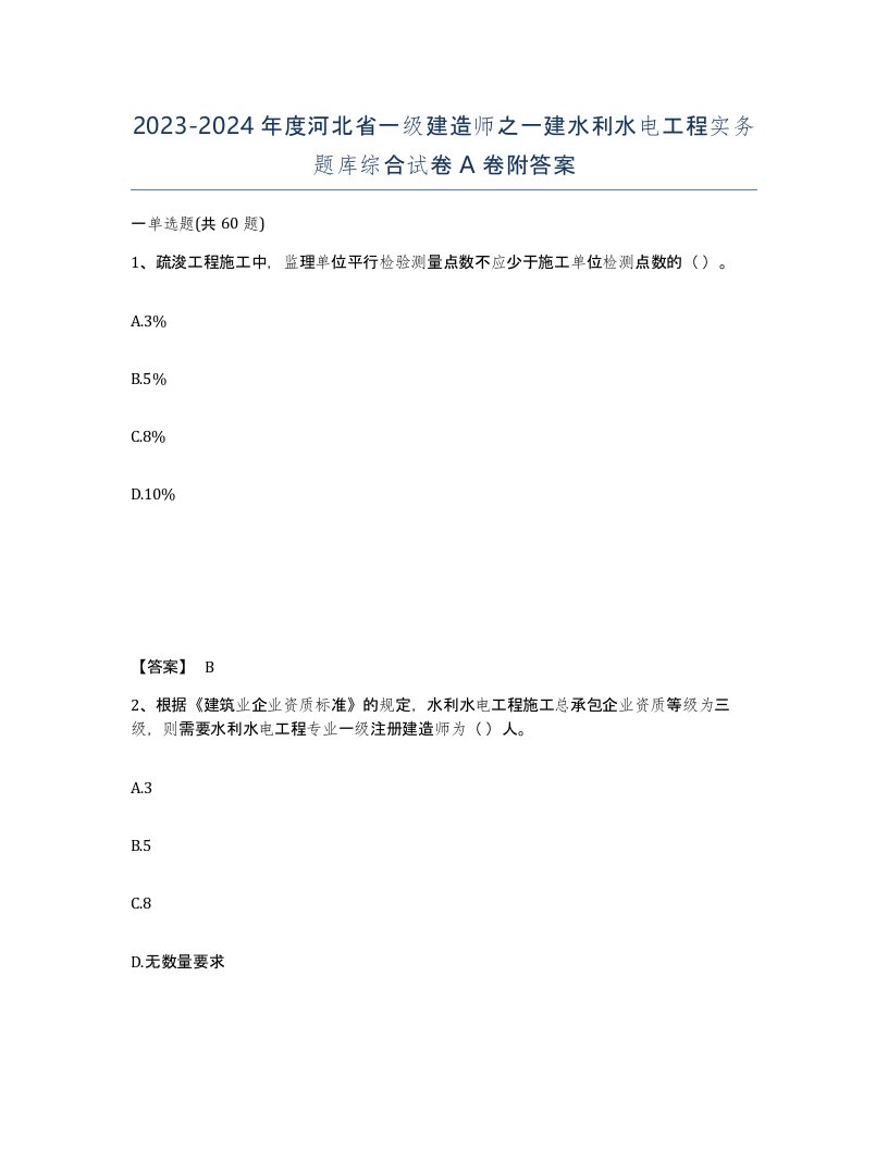 2023-2024年度河北省一级建造师之一建水利水电工程实务题库综合试卷A卷附答案