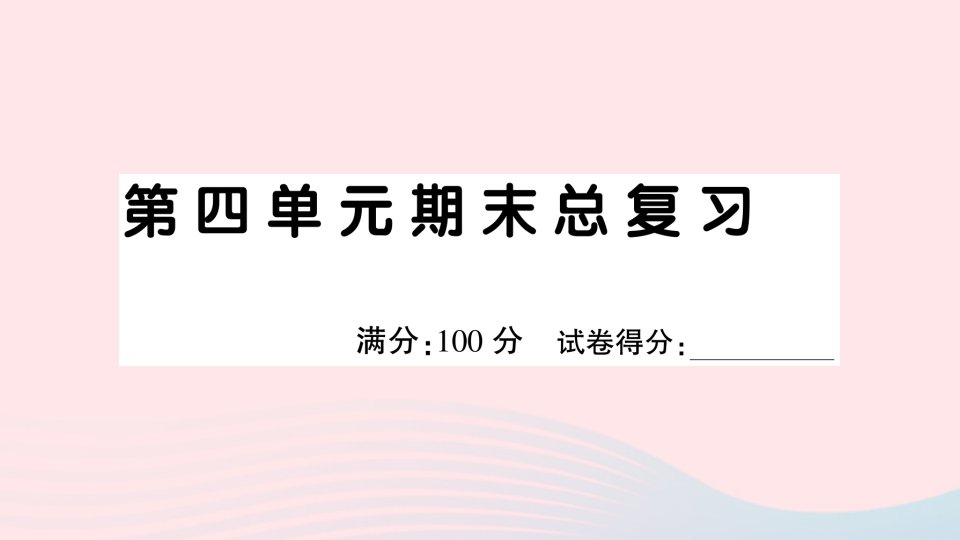 2023二年级语文下册第四单元期末总复习课件新人教版