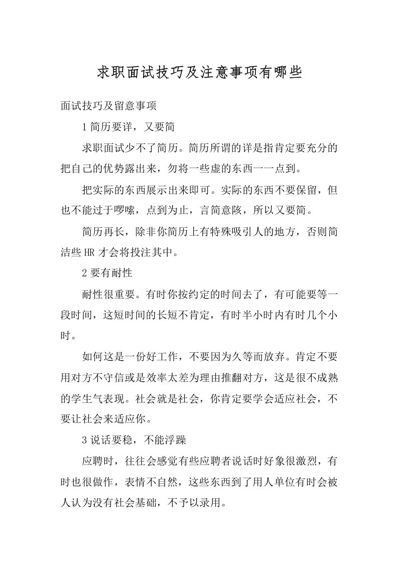 求职面试技巧及注意事项有哪些