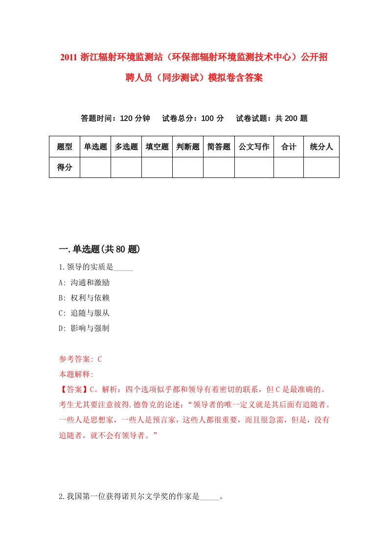 2011浙江辐射环境监测站环保部辐射环境监测技术中心公开招聘人员同步测试模拟卷含答案7