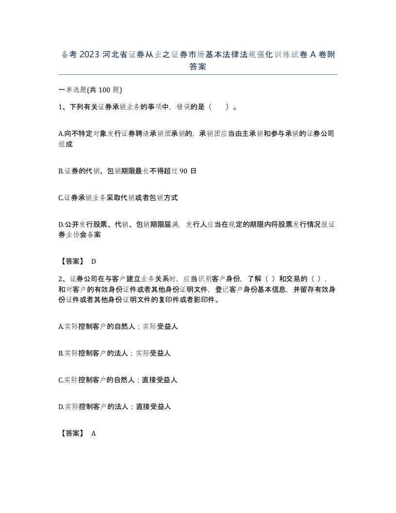 备考2023河北省证券从业之证券市场基本法律法规强化训练试卷A卷附答案