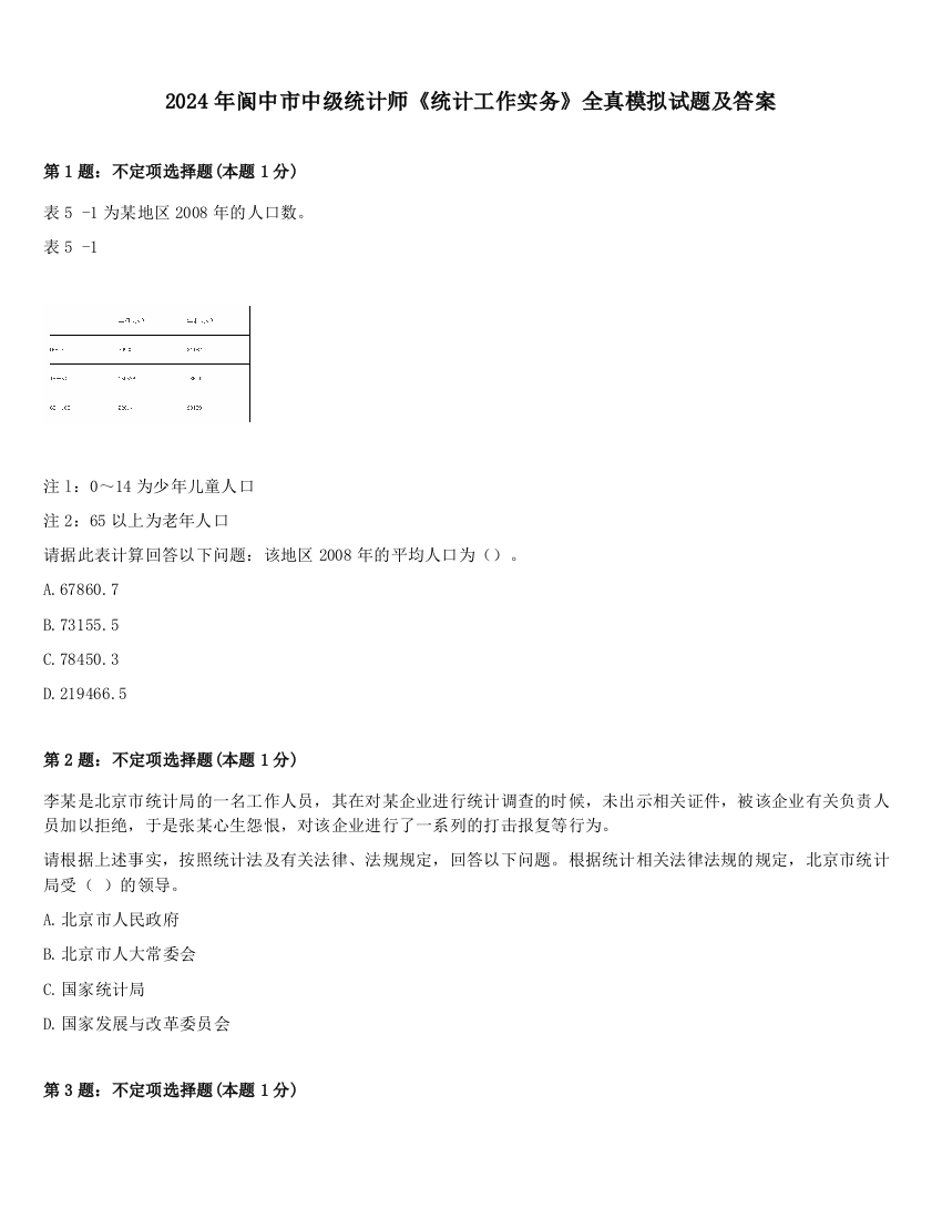 2024年阆中市中级统计师《统计工作实务》全真模拟试题及答案