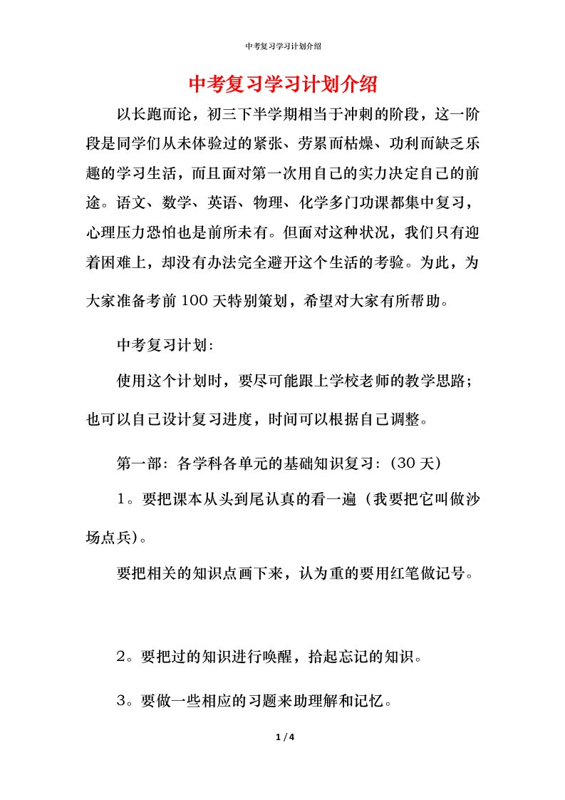 精编中考复习学习计划介绍