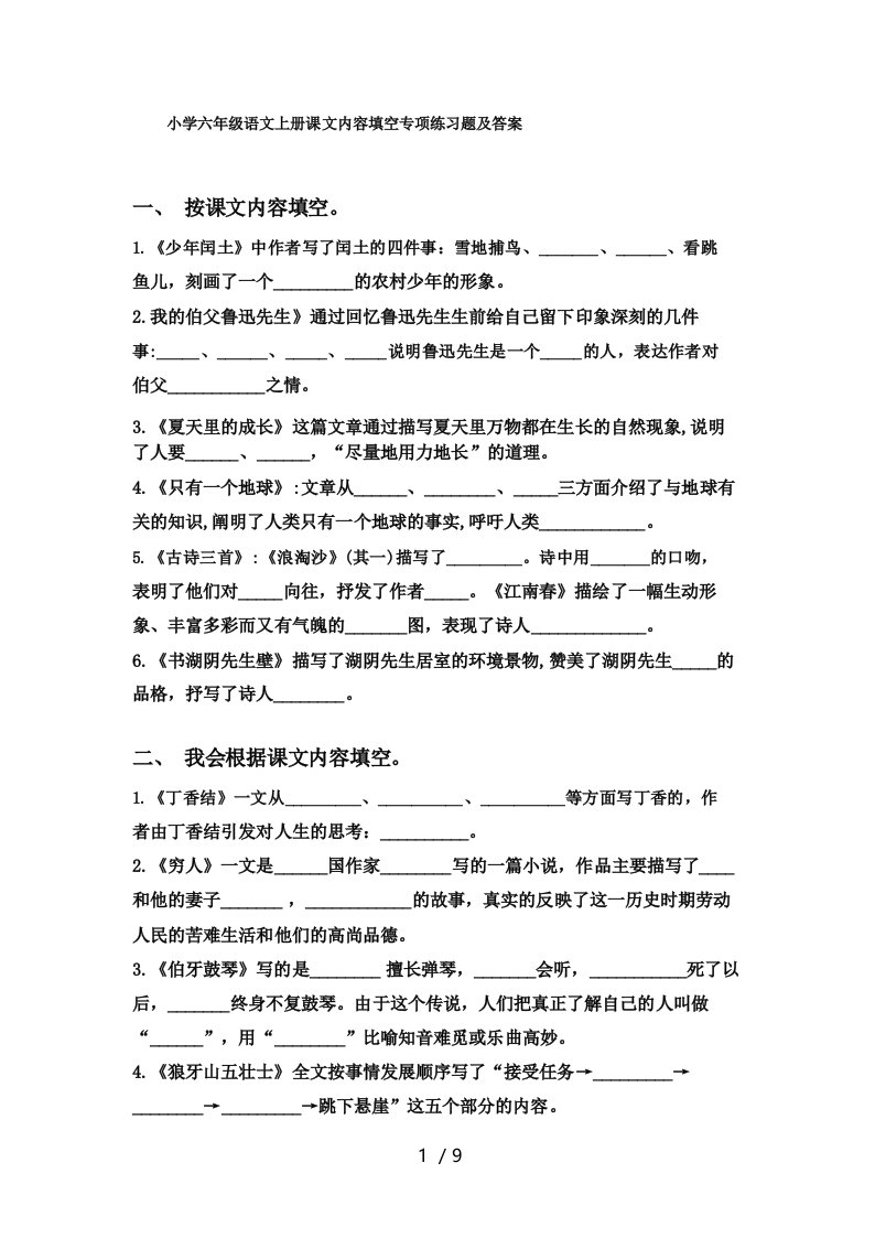 小学六年级语文上册课文内容填空专项练习题及答案