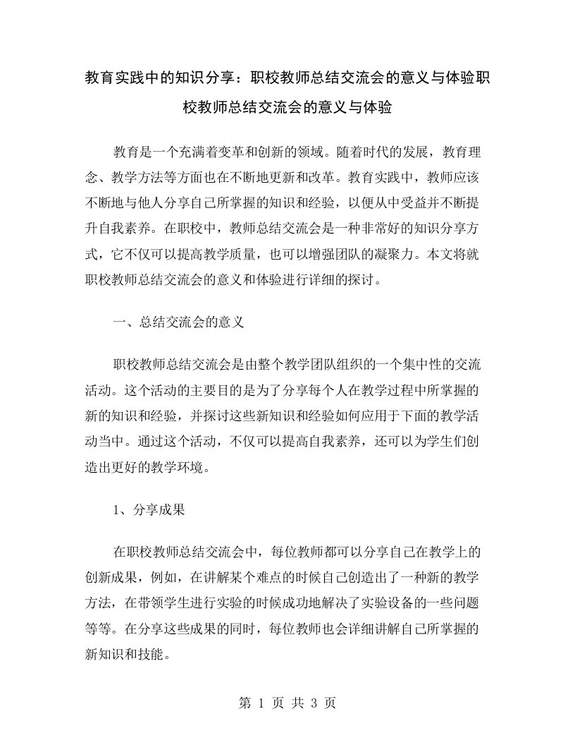 教育实践中的知识分享：职校教师总结交流会的意义与体验