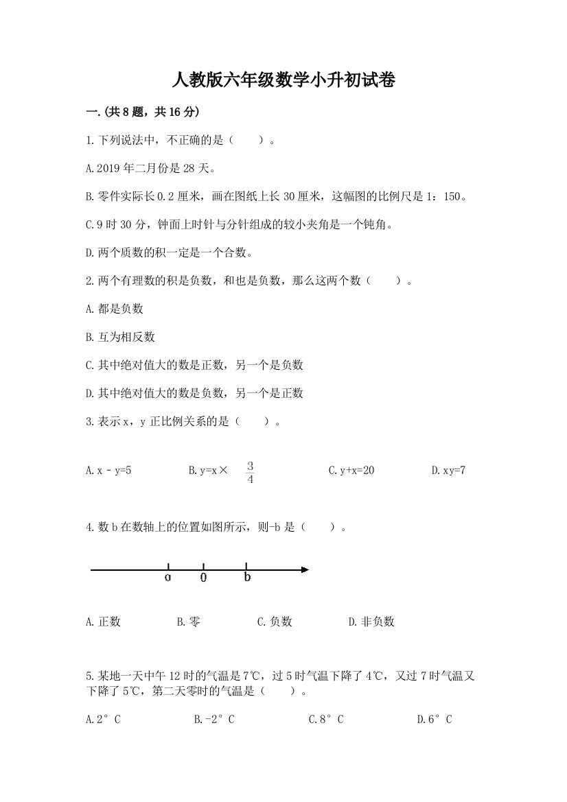 人教版六年级数学小升初试卷及参考答案【能力提升】