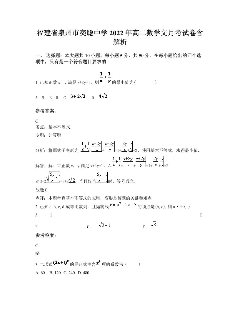 福建省泉州市奕聪中学2022年高二数学文月考试卷含解析