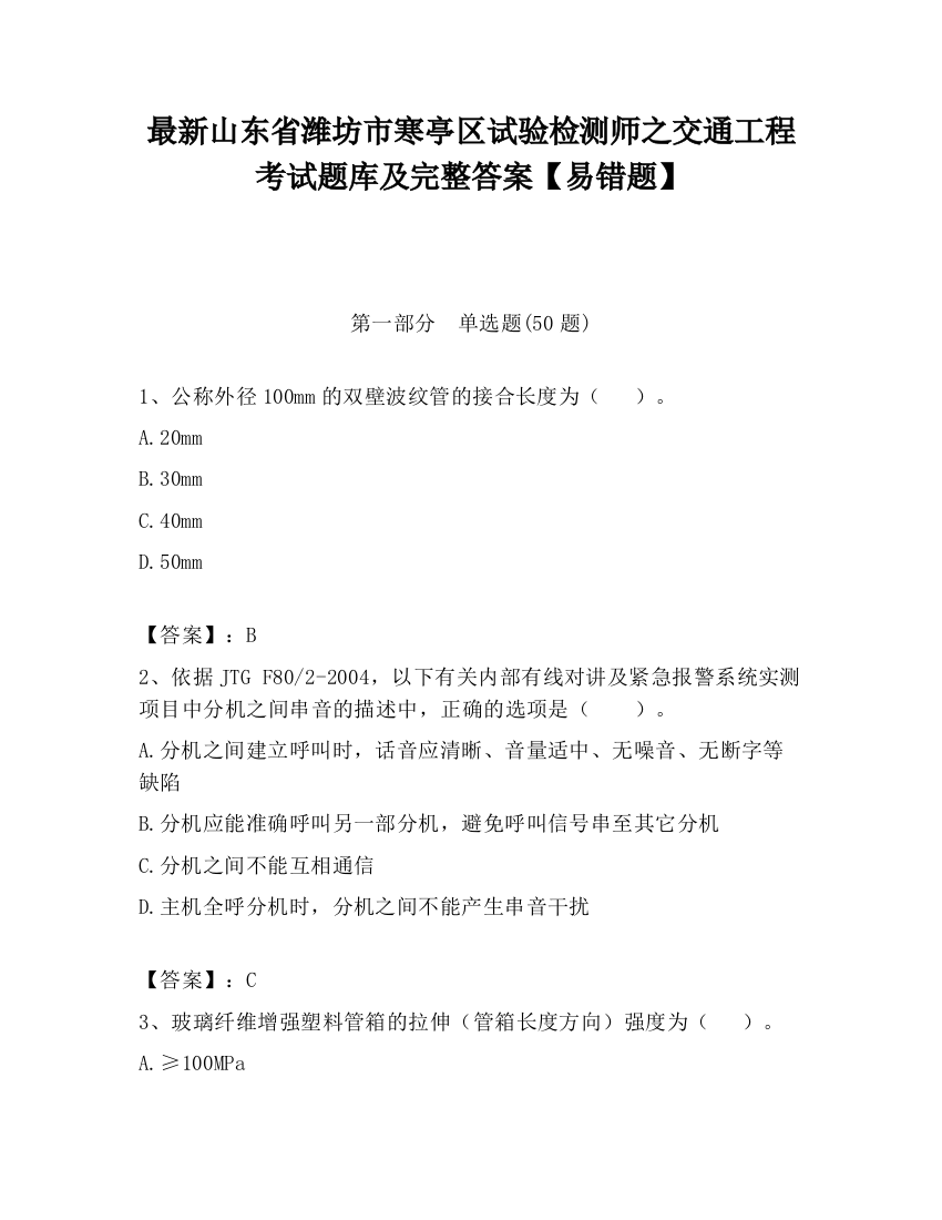 最新山东省潍坊市寒亭区试验检测师之交通工程考试题库及完整答案【易错题】