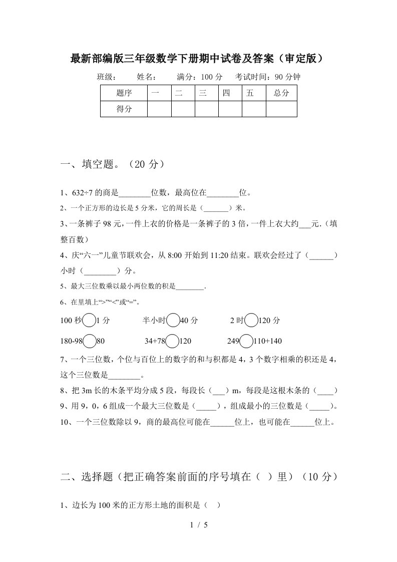 最新部编版三年级数学下册期中试卷及答案审定版